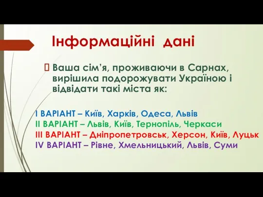 Інформаційні дані Ваша сім’я, проживаючи в Сарнах, вирішила подорожувати Україною і відвідати