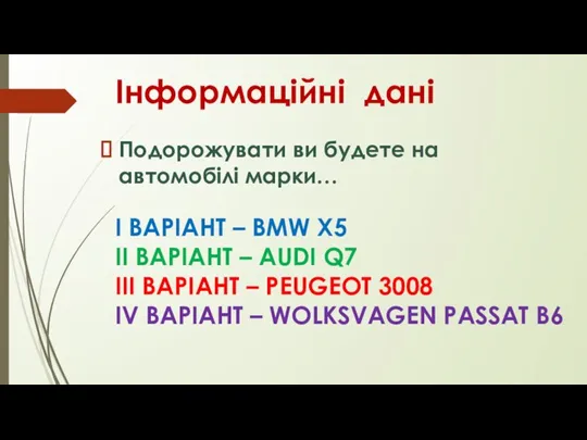 Інформаційні дані Подорожувати ви будете на автомобілі марки… І ВАРІАНТ – BMW