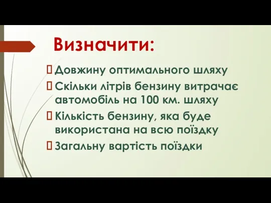 Визначити: Довжину оптимального шляху Скільки літрів бензину витрачає автомобіль на 100 км.