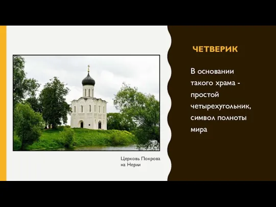 ЧЕТВЕРИК В основании такого храма - простой четырехугольник, символ полноты мира Церковь Покрова на Нерли