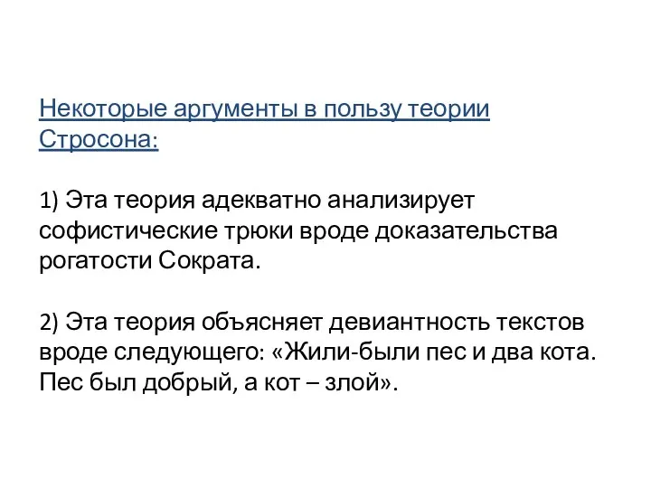 Некоторые аргументы в пользу теории Стросона: 1) Эта теория адекватно анализирует софистические