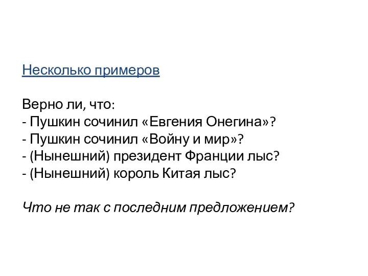 Несколько примеров Верно ли, что: - Пушкин сочинил «Евгения Онегина»? - Пушкин