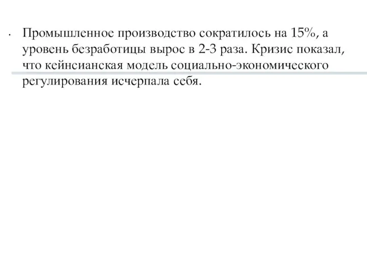 Промышленное производство сократилось на 15%, а уровень безработицы вырос в 2-3 раза.