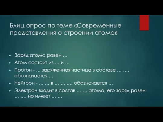 Блиц опрос по теме «Современные представления о строении атома» Заряд атома равен