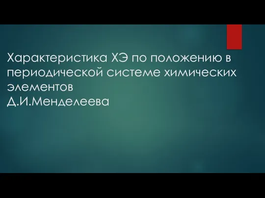 Характеристика ХЭ по положению в периодической системе химических элементов Д.И.Менделеева