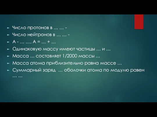 Число протонов в … … - Число нейтронов в … … -