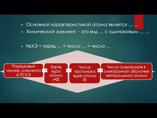 Основной характеристикой атома является … … Химический элемент - это вид …