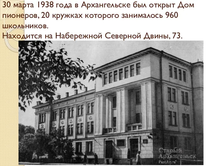 30 марта 1938 года в Архангельске был открыт Дом пионеров, 20 кружках