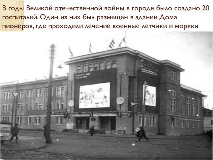 В годы Великой отечественной войны в городе было создано 20 госпиталей. Один