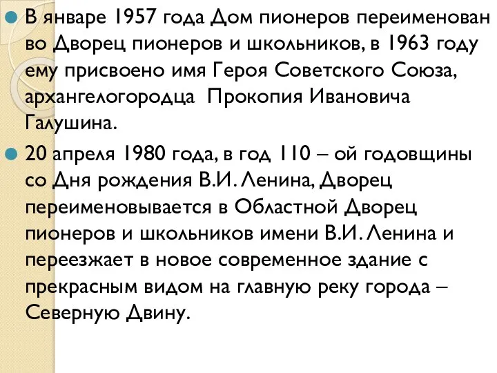 В январе 1957 года Дом пионеров переименован во Дворец пионеров и школьников,