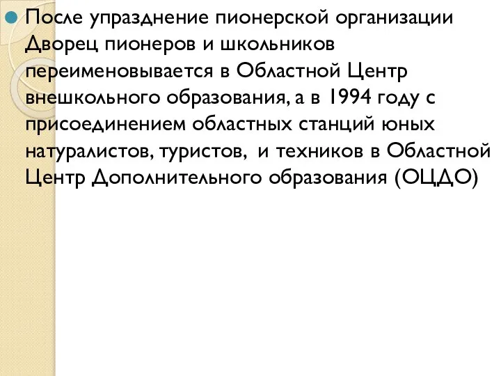 После упразднение пионерской организации Дворец пионеров и школьников переименовывается в Областной Центр