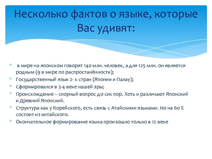 в мире на японском говорят 140 млн. человек, а для 125 млн.