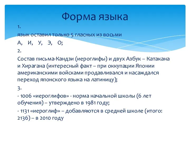 1. язык оставил только 5 гласных из восьми А, И, У, Э,