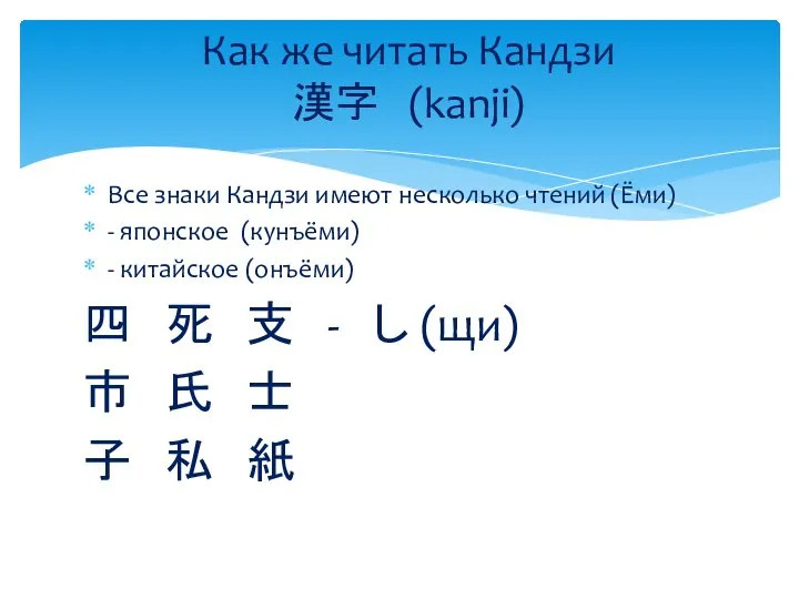 Все знаки Кандзи имеют несколько чтений (Ёми) - японское (кунъёми) - китайское