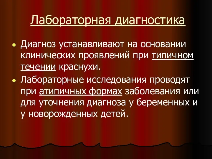 Лабораторная диагностика Диагноз устанавливают на основании клинических проявлений при типичном течении краснухи.