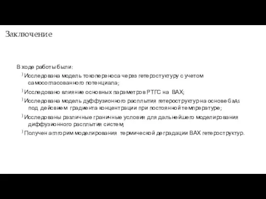 Заключение В ходе работы были: ) Исследована модель токопереноса через гетеростуктуру с