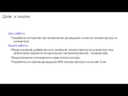 Цели и задачи Цель работы: ) Разработка алгоритма прогнозирования деградации слоистых гетероструктур