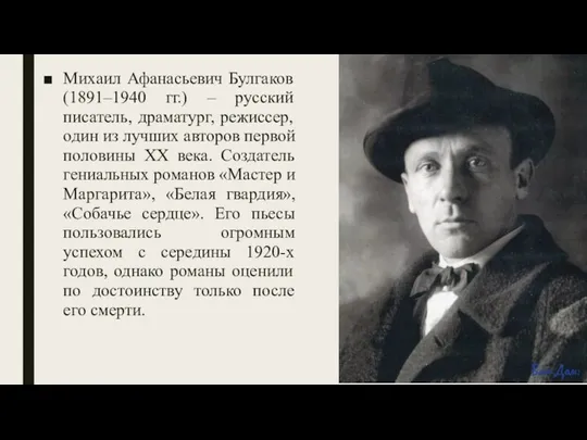 Михаил Афанасьевич Булгаков (1891–1940 гг.) – русский писатель, драматург, режиссер, один из