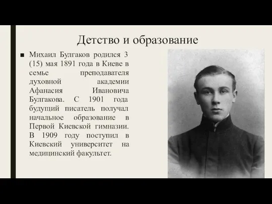 Детство и образование Михаил Булгаков родился 3 (15) мая 1891 года в