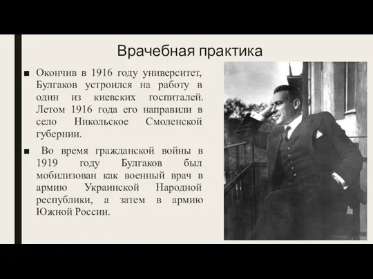 Врачебная практика Окончив в 1916 году университет, Булгаков устроился на работу в