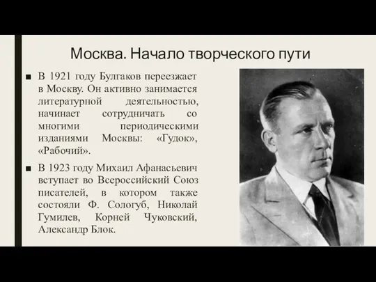 Москва. Начало творческого пути В 1921 году Булгаков переезжает в Москву. Он