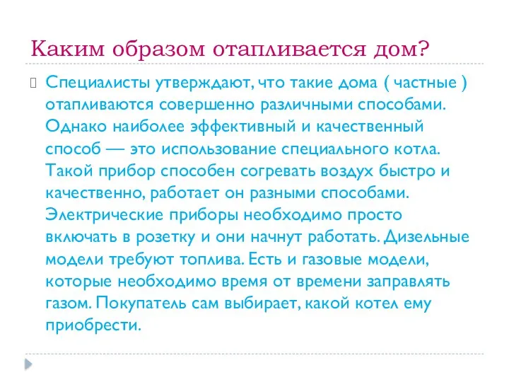 Каким образом отапливается дом? Специалисты утверждают, что такие дома ( частные )