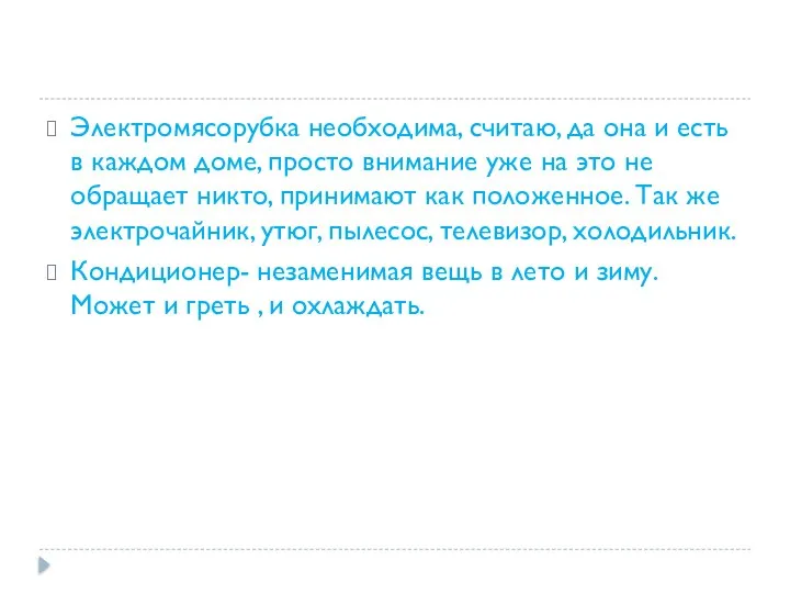 Электромясорубка необходима, считаю, да она и есть в каждом доме, просто внимание