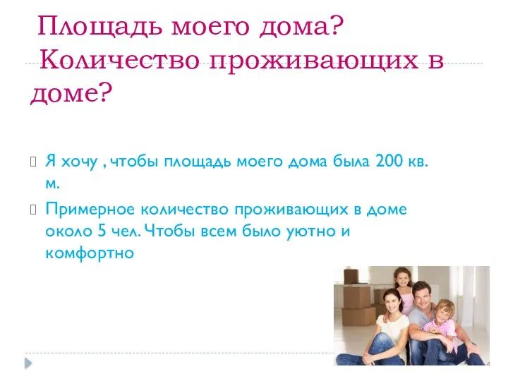 Площадь моего дома? Количество проживающих в доме? Я хочу , чтобы площадь