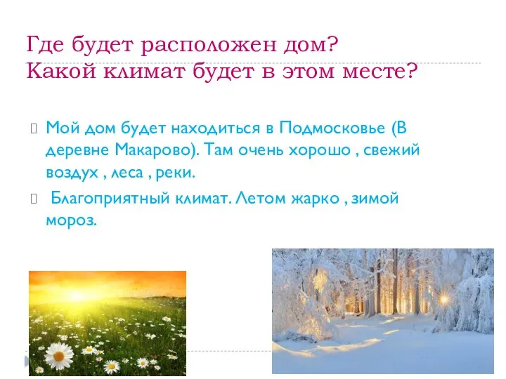 Где будет расположен дом? Какой климат будет в этом месте? Мой дом