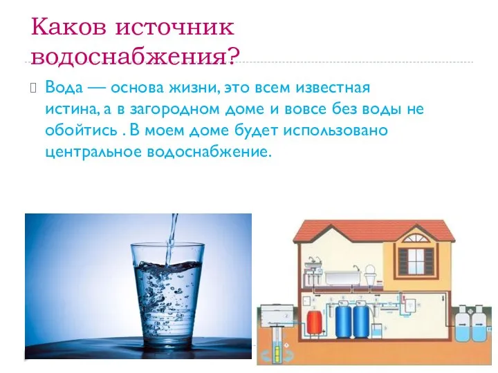 Каков источник водоснабжения? Вода — основа жизни, это всем известная истина, а