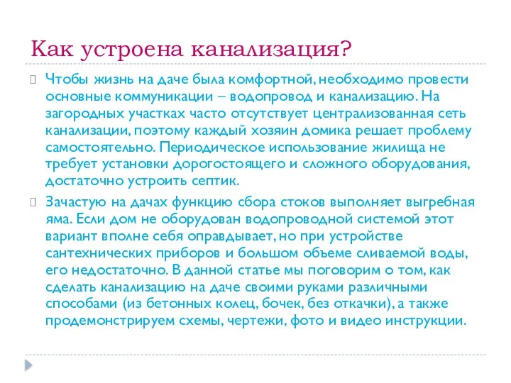 Как устроена канализация? Чтобы жизнь на даче была комфортной, необходимо провести основные