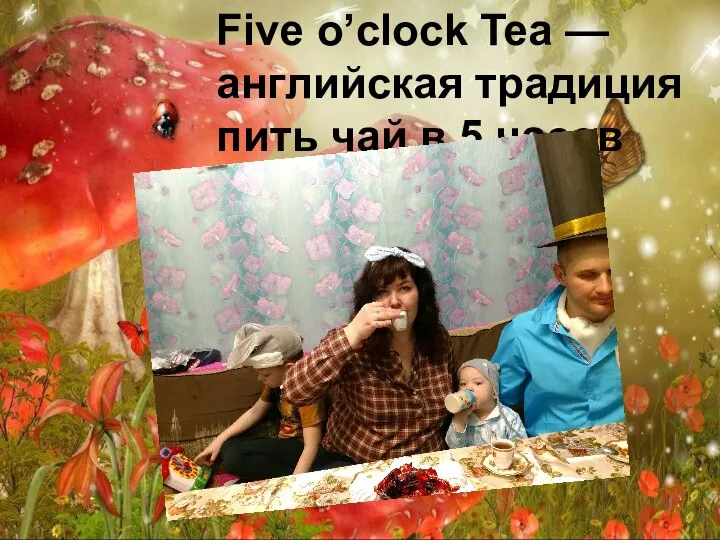 Five o’clock Tea — английская традиция пить чай в 5 часов вечера