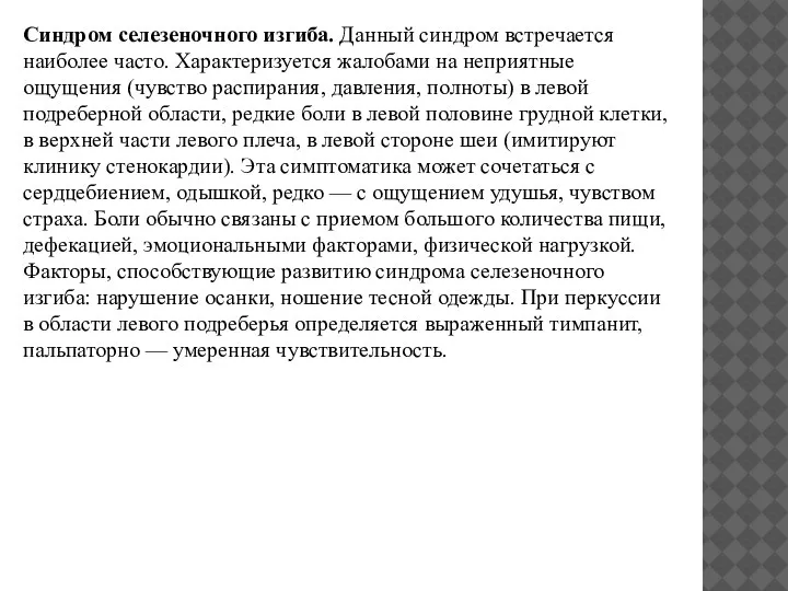 Синдром селезеночного изгиба. Данный синдром встречается наиболее часто. Характеризуется жалобами на неприятные