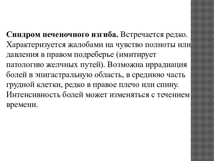 Синдром печеночного изгиба. Встречается редко. Характеризуется жалобами на чувство полноты или давления