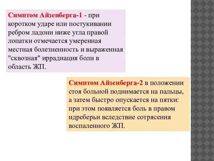 Симптом Айзенберга-1 - при коротком ударе или постукивании ребром ладони ниже угла