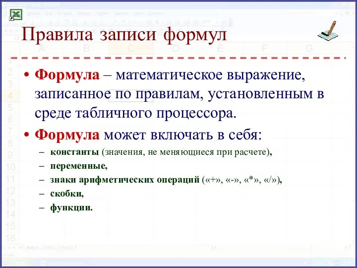 Правила записи формул Формула – математическое выражение, записанное по правилам, установленным в