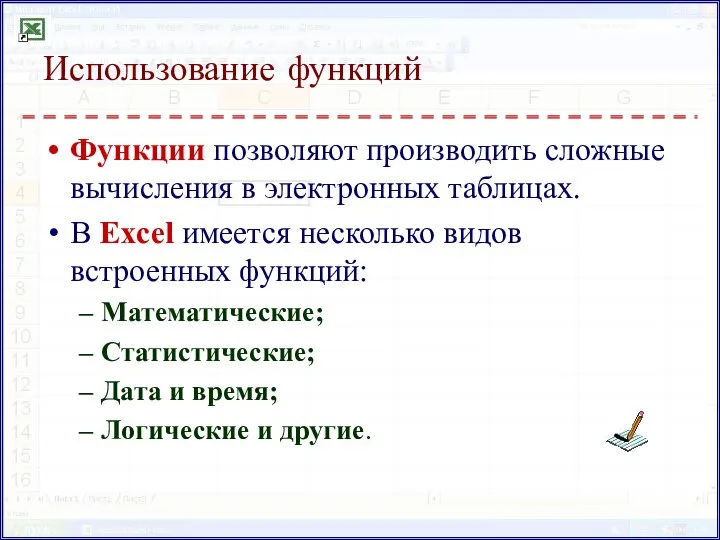 Использование функций Функции позволяют производить сложные вычисления в электронных таблицах. В Excel