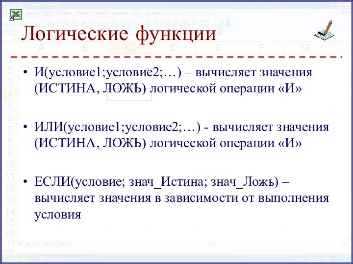 Логические функции И(условие1;условие2;…) – вычисляет значения (ИСТИНА, ЛОЖЬ) логической операции «И» ИЛИ(условие1;условие2;…)