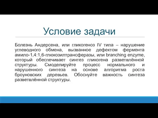 Условие задачи Болезнь Андерсена, или гликогеноз IV типа – нарушение углеводного обмена,