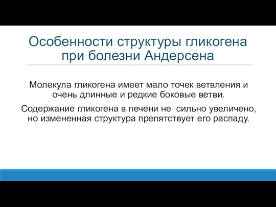 Особенности структуры гликогена при болезни Андерсена Молекула гликогена имеет мало точек ветвления