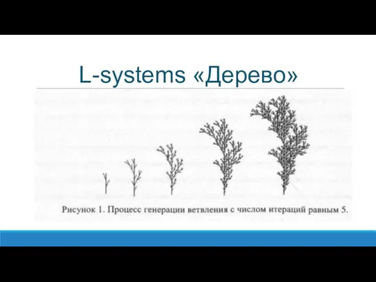 L-systems «Дерево»