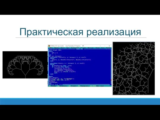 Практическая реализация