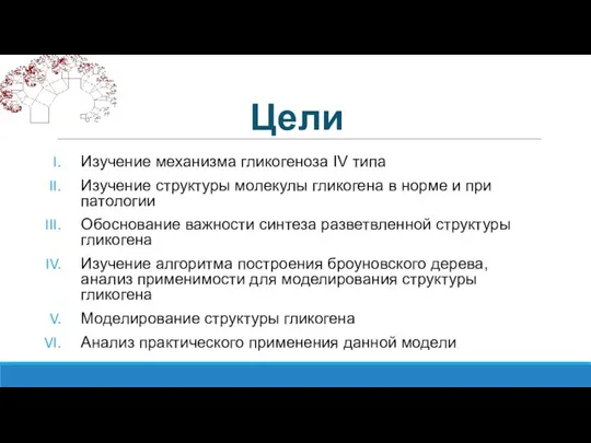 Цели Изучение механизма гликогеноза IV типа Изучение структуры молекулы гликогена в норме