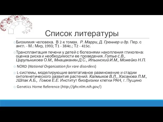 Список литературы Биохимия человека. В 2-х томах. Р. Марри, Д. Греннер и