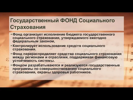 Государственный ФОНД Социального Страхования Фонд организует исполнение бюджета государственного социального страхования, утверждаемого