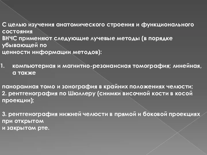 С целью изучения анатомического строения и функционального состояния ВНЧС применяют следующие лучевые