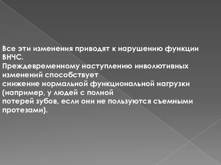 Все эти изменения приводят к нарушению функции ВНЧС. Преждевременному наступлению инволютивных изменений