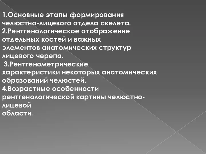 1.Основные этапы формирования челюстно-лицевого отдела скелета. 2.Рентгенологическое отображение отдельных костей и важных