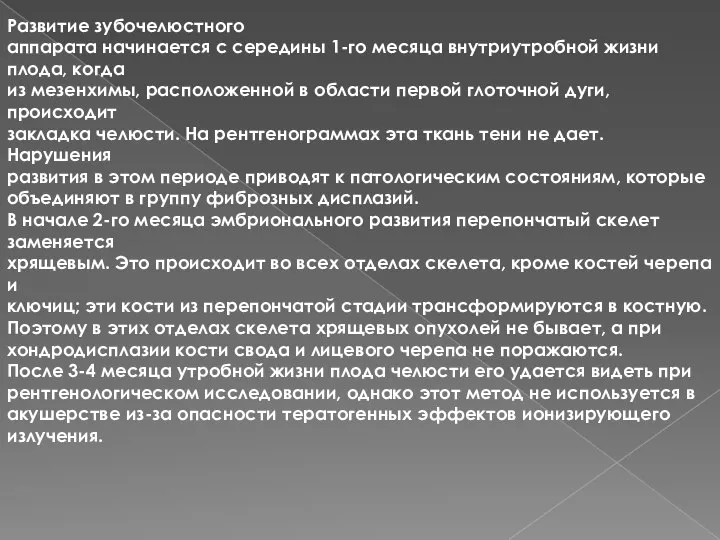 Развитие зубочелюстного аппарата начинается с середины 1-го месяца внутриутробной жизни плода, когда