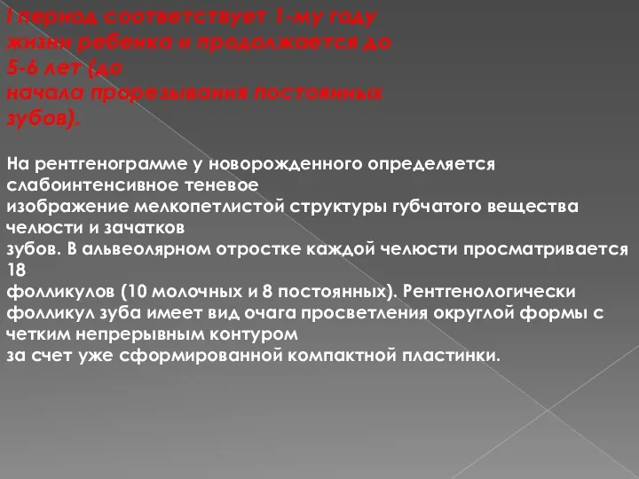 I период соответствует 1-му году жизни ребенка и продолжается до 5-6 лет